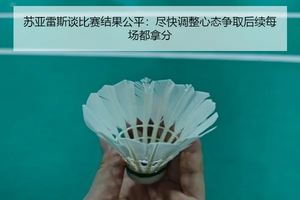苏亚雷斯谈比赛结果公平：尽快调整心态争取后续每场都拿分